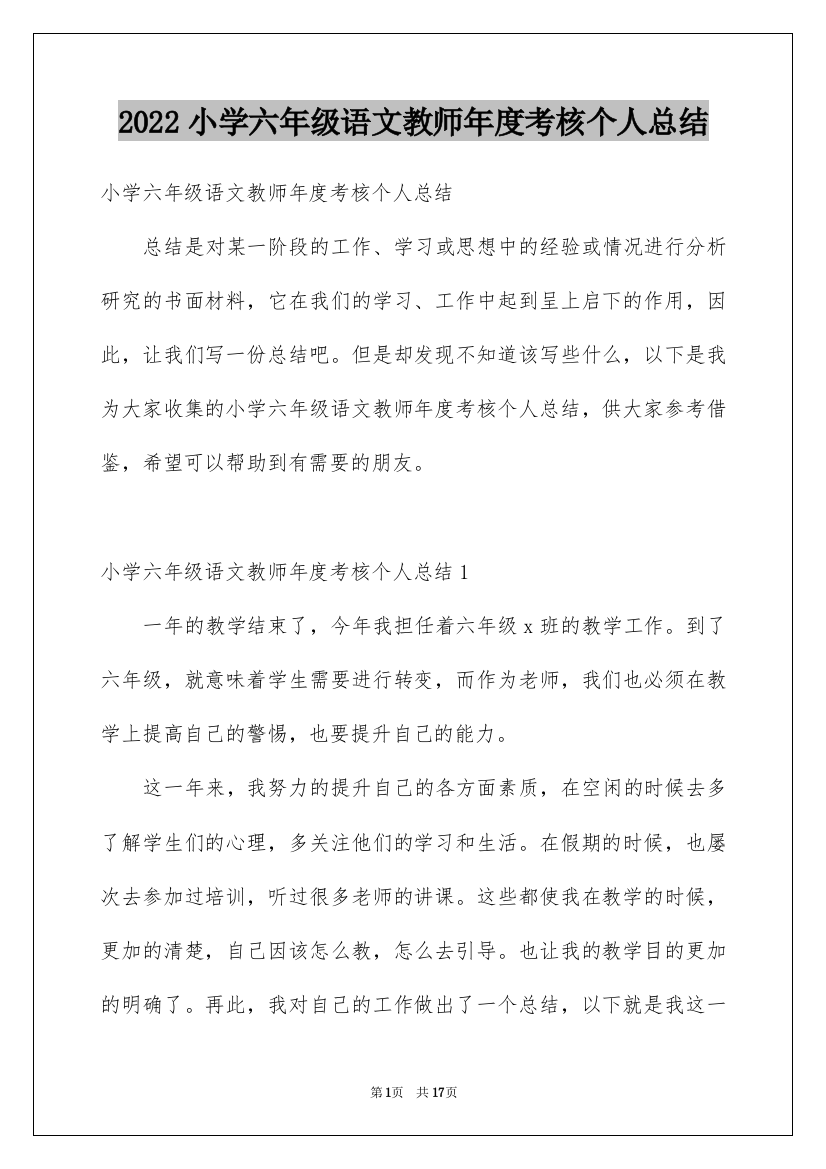 2022年小学六年级语文教师年度考核个人总结