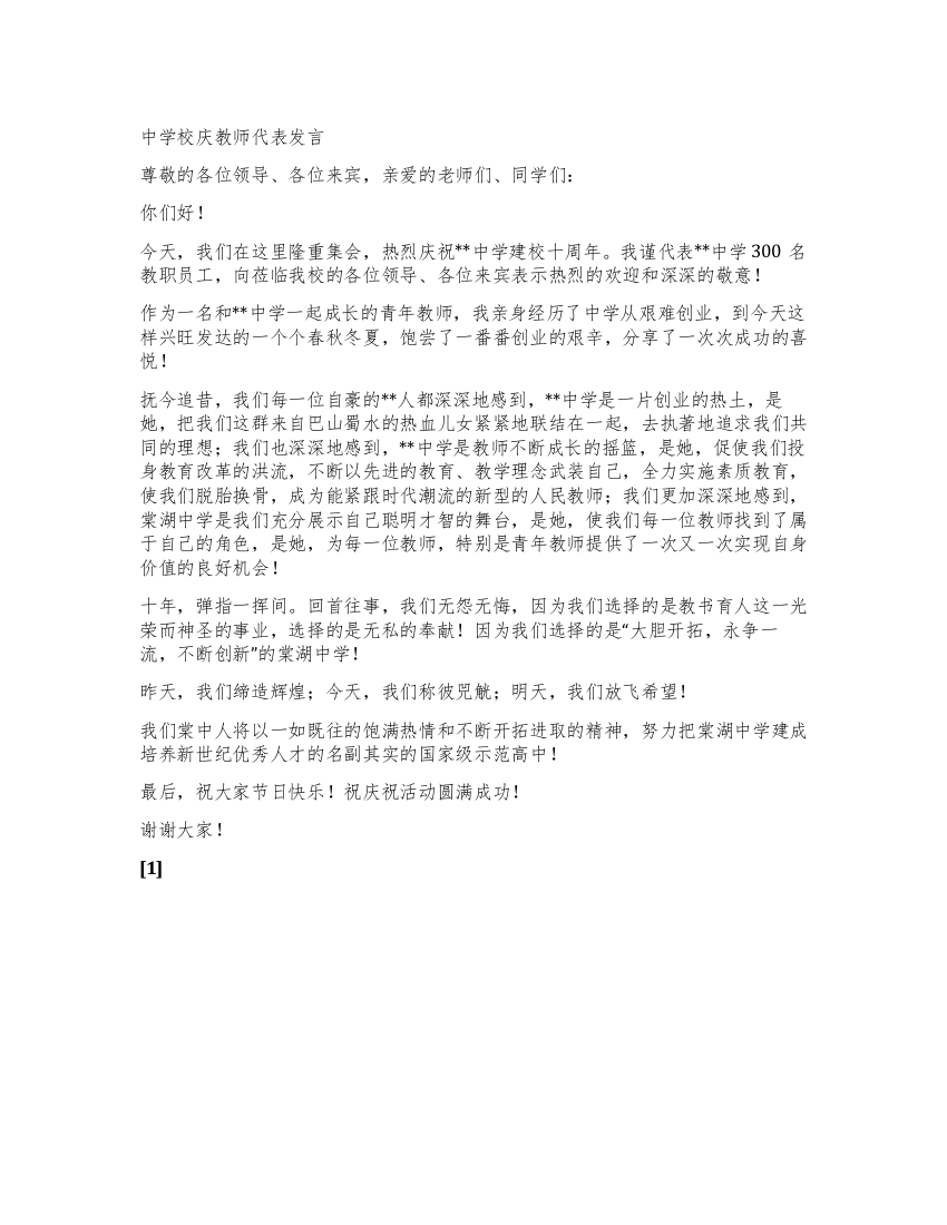 中学校庆教师代表发言