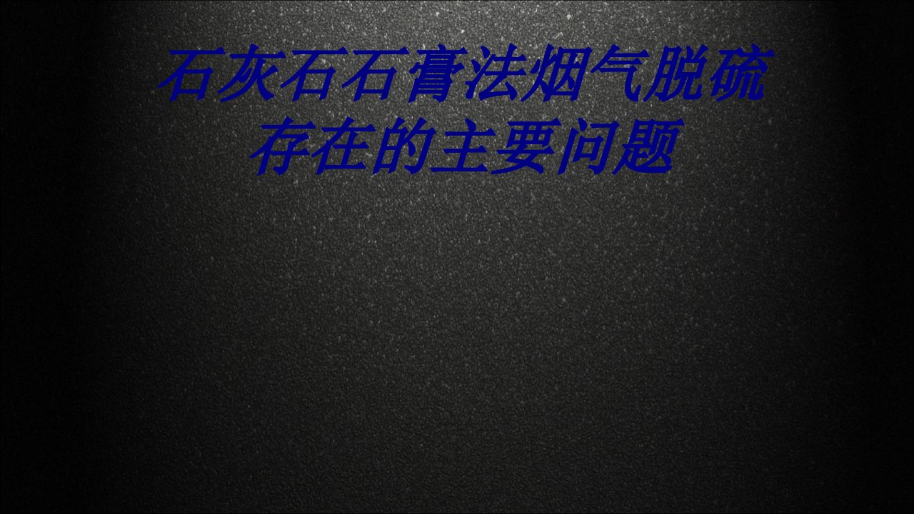 石灰石石膏法烟气脱硫存在的主要问题经典课件