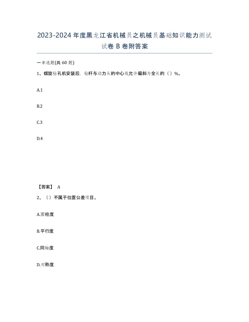 2023-2024年度黑龙江省机械员之机械员基础知识能力测试试卷B卷附答案