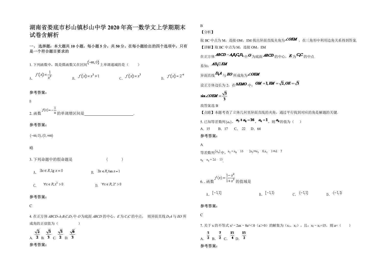 湖南省娄底市杉山镇杉山中学2020年高一数学文上学期期末试卷含解析