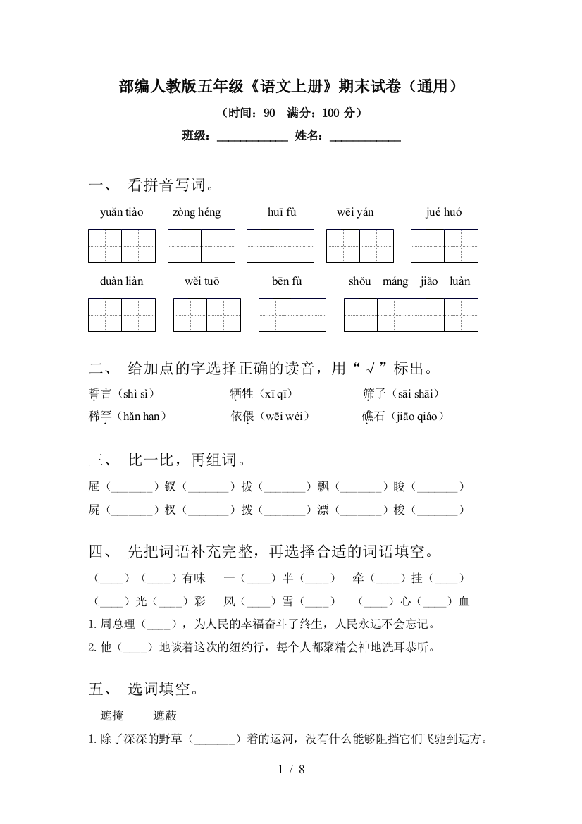 部编人教版五年级《语文上册》期末试卷(通用)