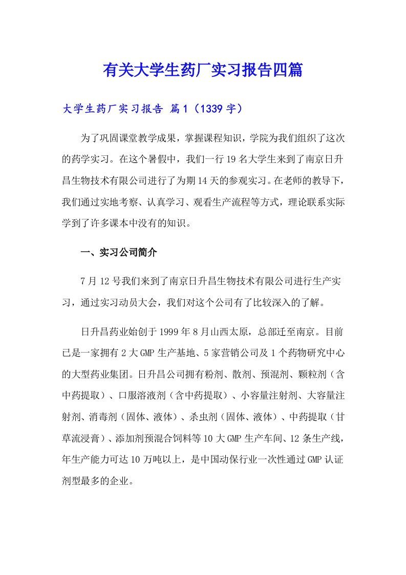 有关大学生药厂实习报告四篇