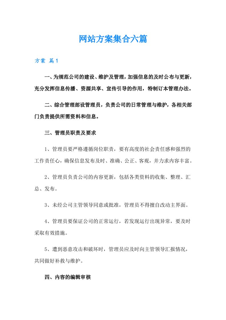 网站方案集合六篇