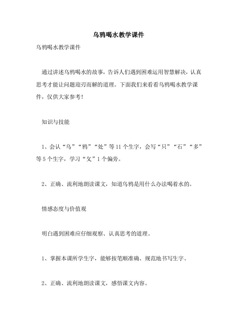 乌鸦喝水教学课件