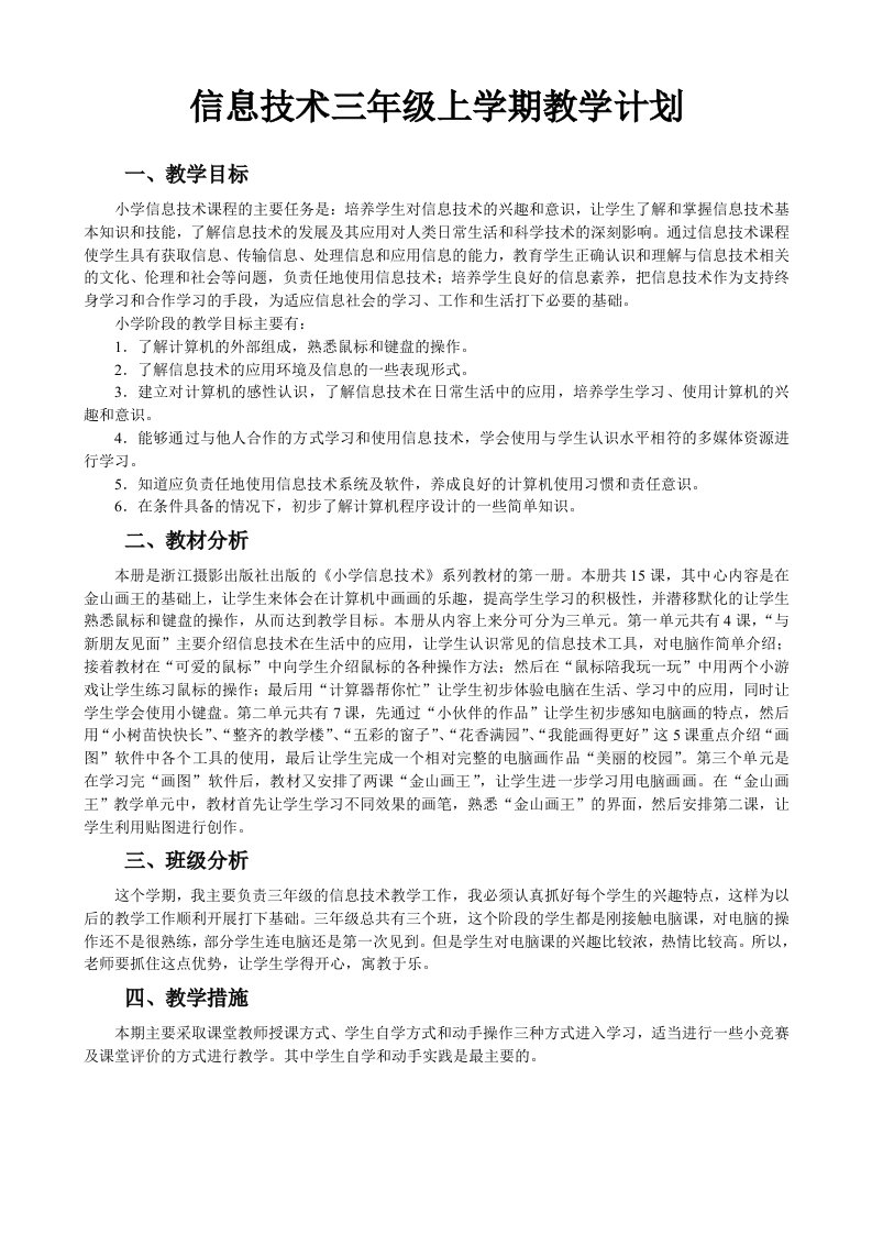 小学信息技术三年级上册教案新疆版