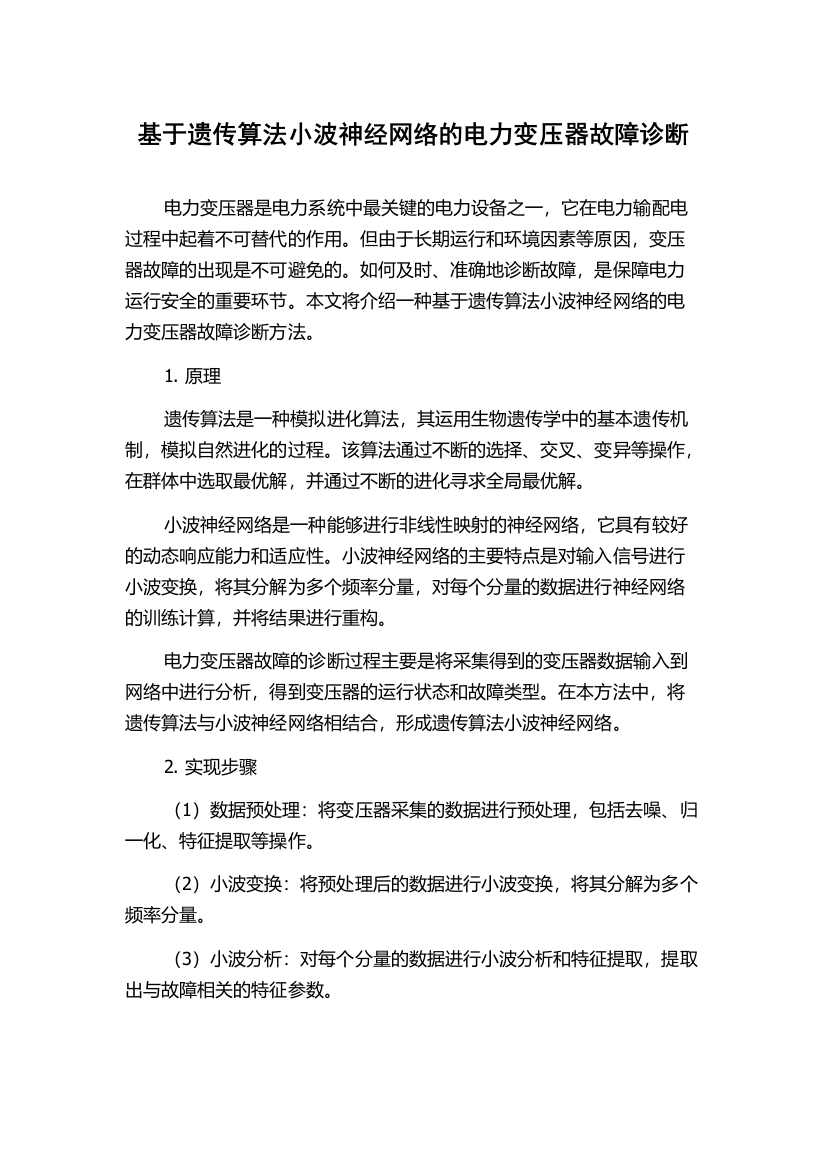 基于遗传算法小波神经网络的电力变压器故障诊断