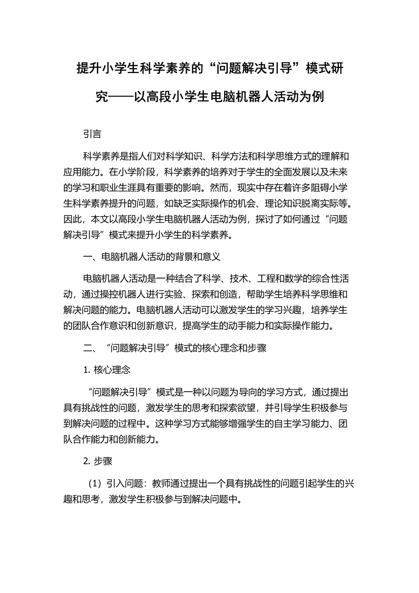 提升小学生科学素养的“问题解决引导”模式研究——以高段小学生电脑机器人活动为例