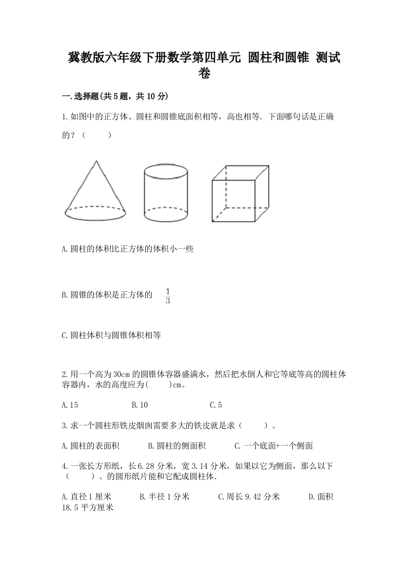 冀教版六年级下册数学第四单元-圆柱和圆锥-测试卷word版