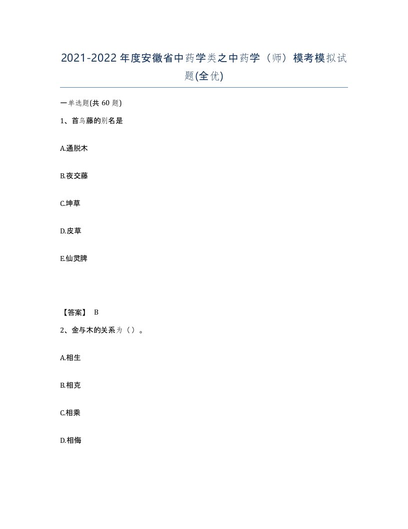 2021-2022年度安徽省中药学类之中药学师模考模拟试题全优