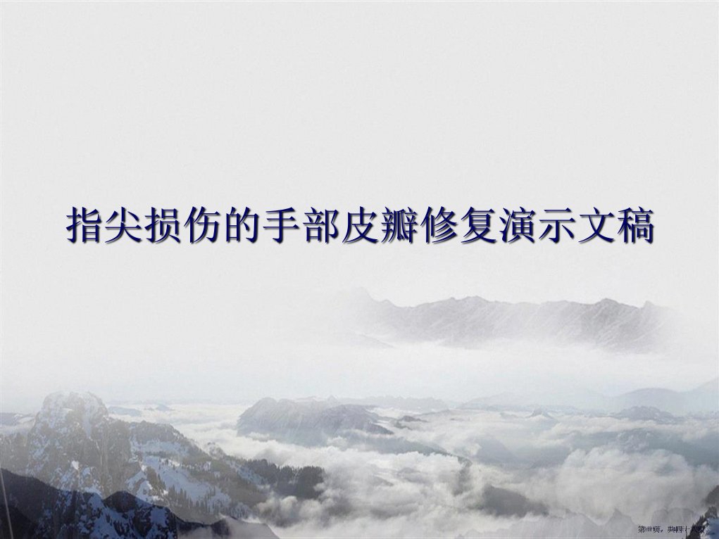 指尖损伤的手部皮瓣修复演示文稿