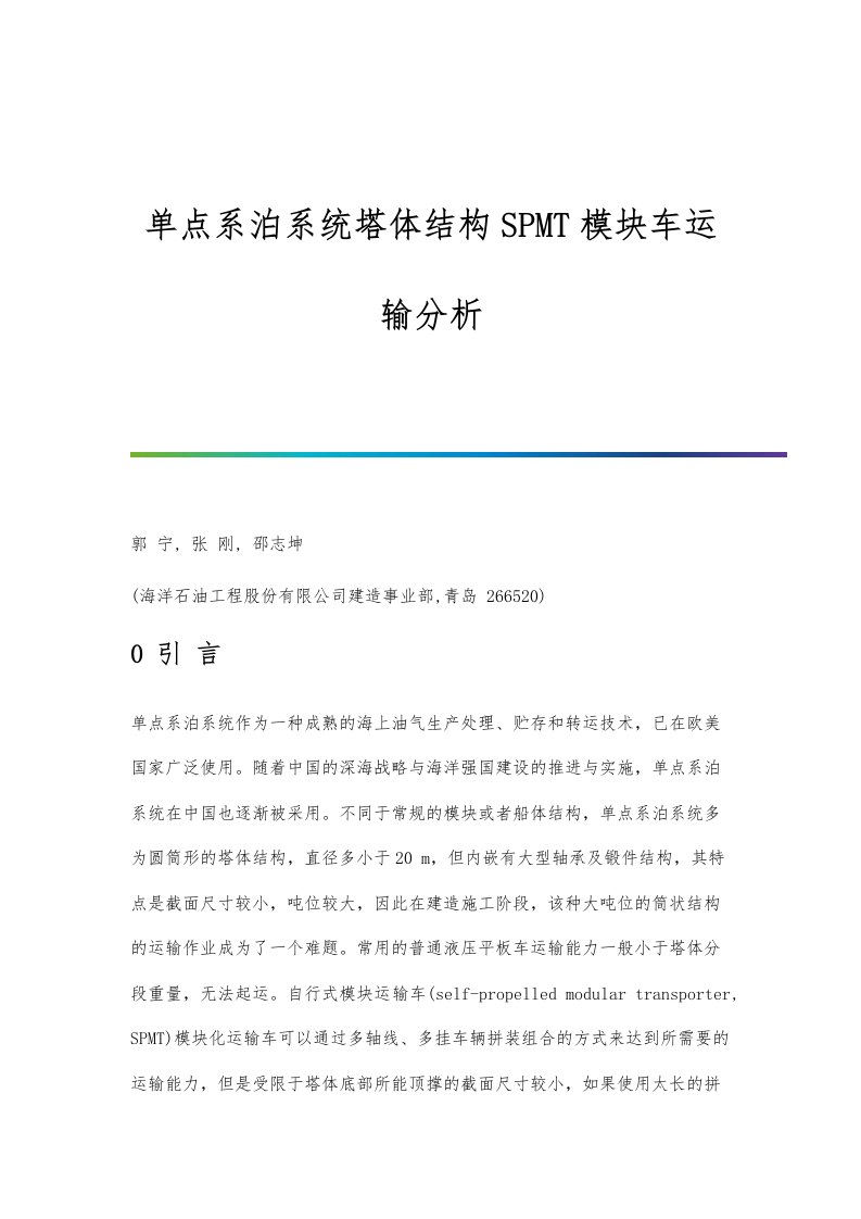 单点系泊系统塔体结构SPMT模块车运输分析