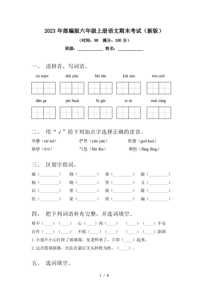 2023年部编版六年级上册语文期末考试(新版)