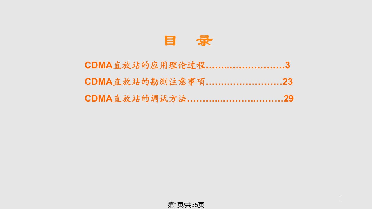 CDMA直放站工程安装经验PPT课件