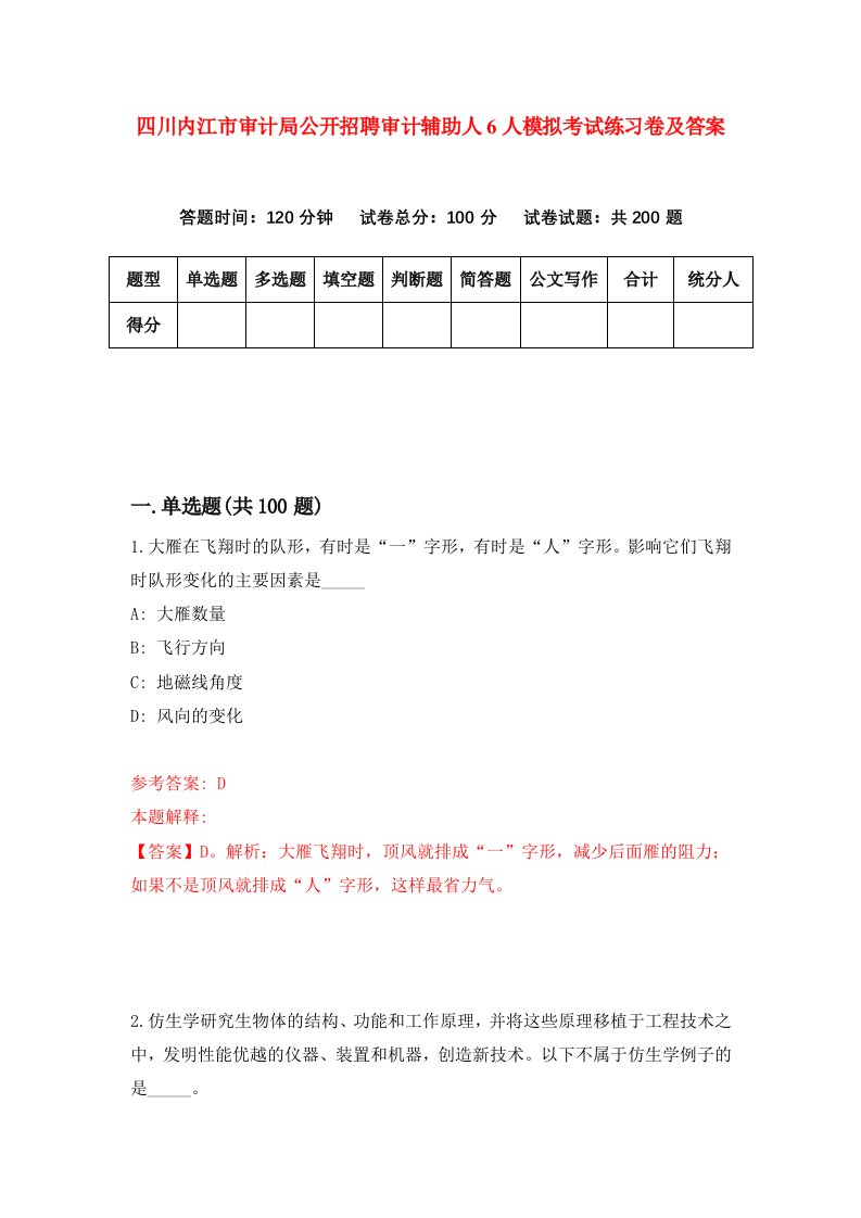 四川内江市审计局公开招聘审计辅助人6人模拟考试练习卷及答案第4期