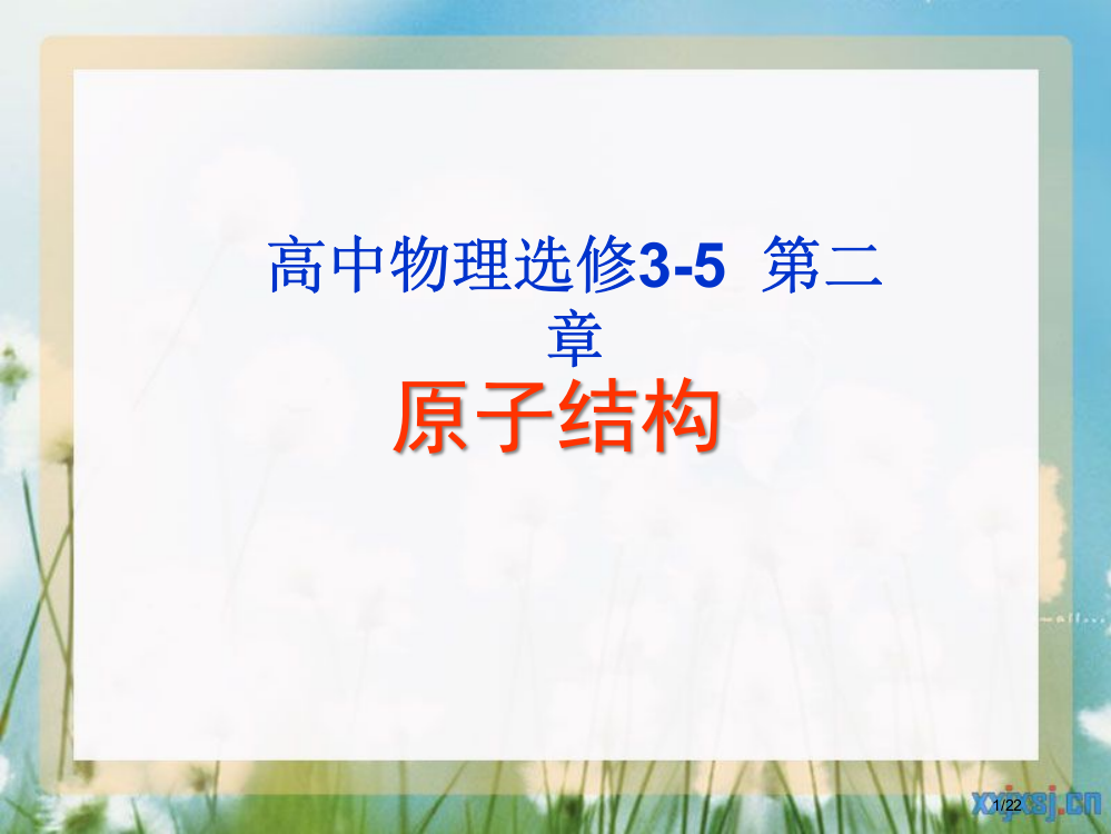 选修3-5原子结构市公开课一等奖省赛课微课金奖PPT课件