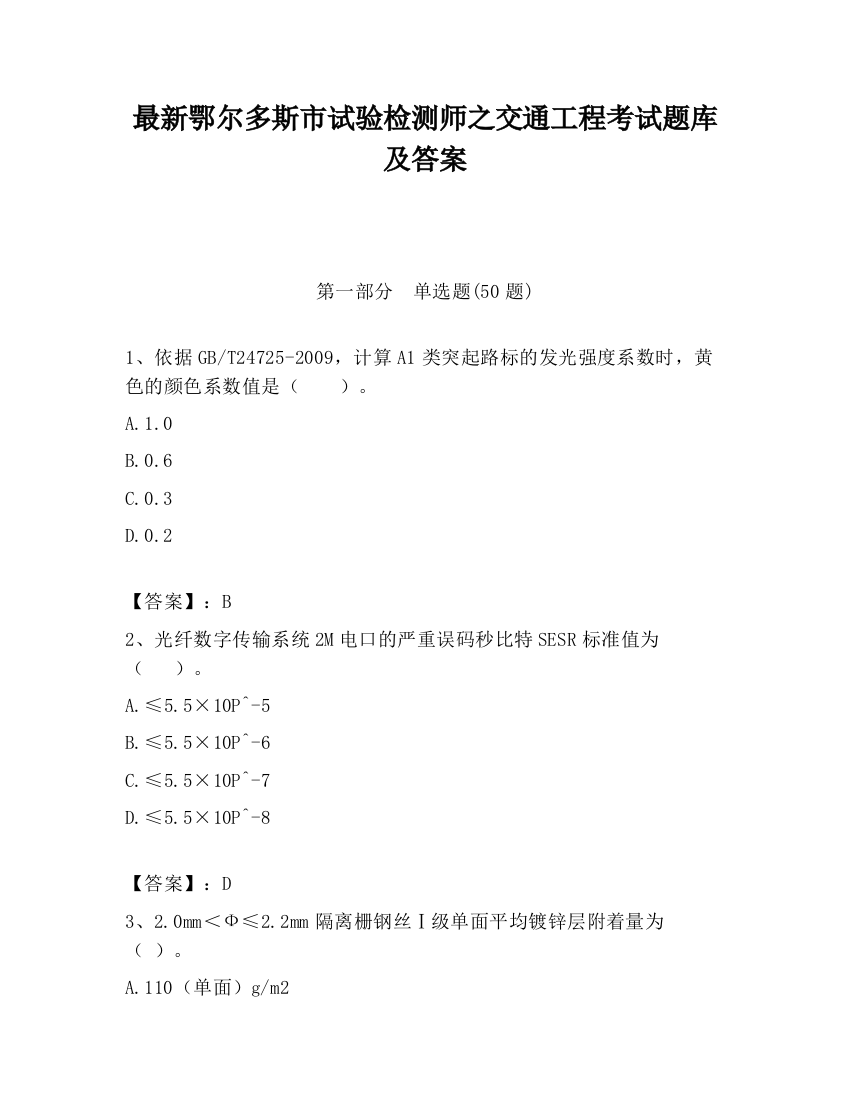 最新鄂尔多斯市试验检测师之交通工程考试题库及答案