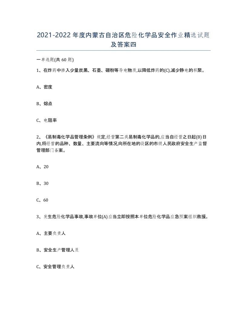 20212022年度内蒙古自治区危险化学品安全作业试题及答案四