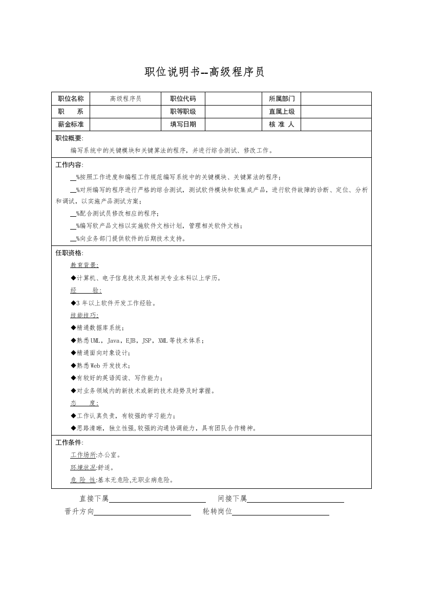 职位说明书--高级程序员