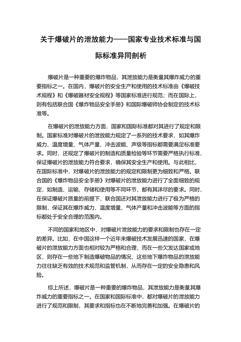 关于爆破片的泄放能力——国家专业技术标准与国际标准异同剖析