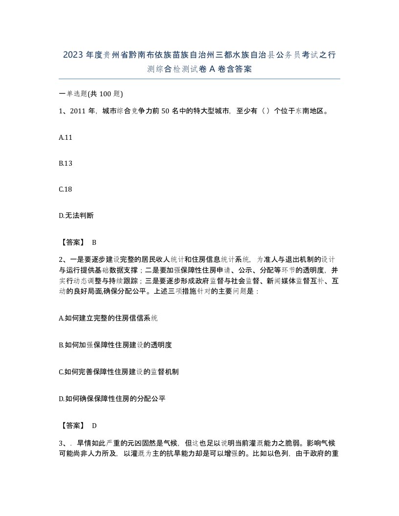 2023年度贵州省黔南布依族苗族自治州三都水族自治县公务员考试之行测综合检测试卷A卷含答案