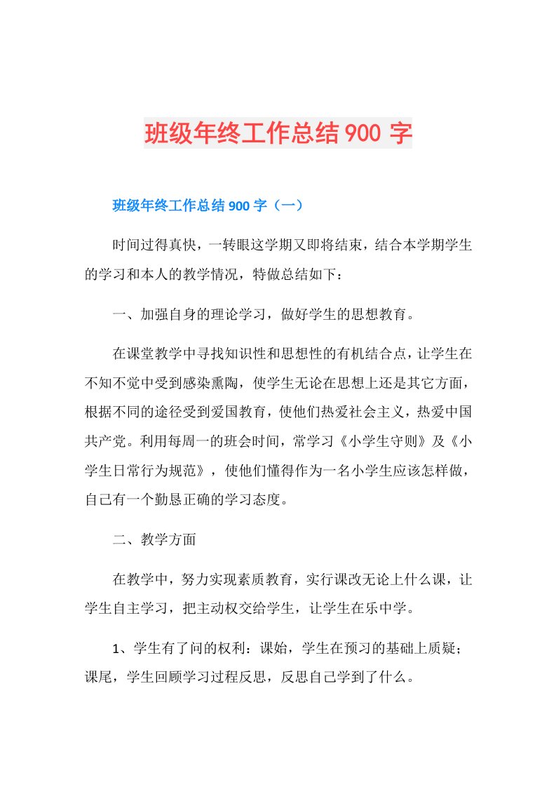 班级年终工作总结900字