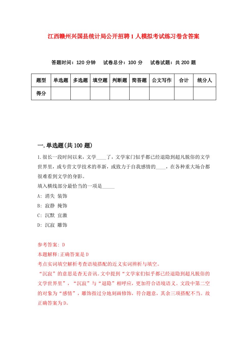 江西赣州兴国县统计局公开招聘1人模拟考试练习卷含答案第8次