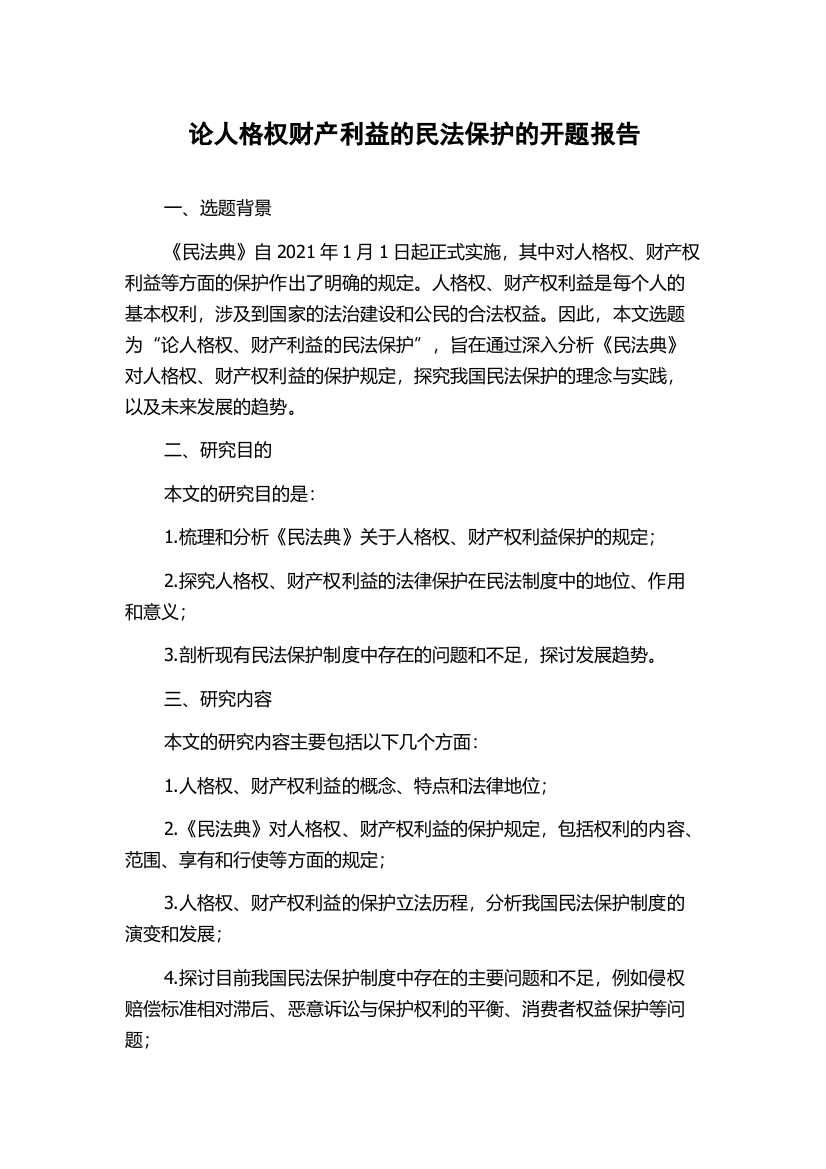 论人格权财产利益的民法保护的开题报告