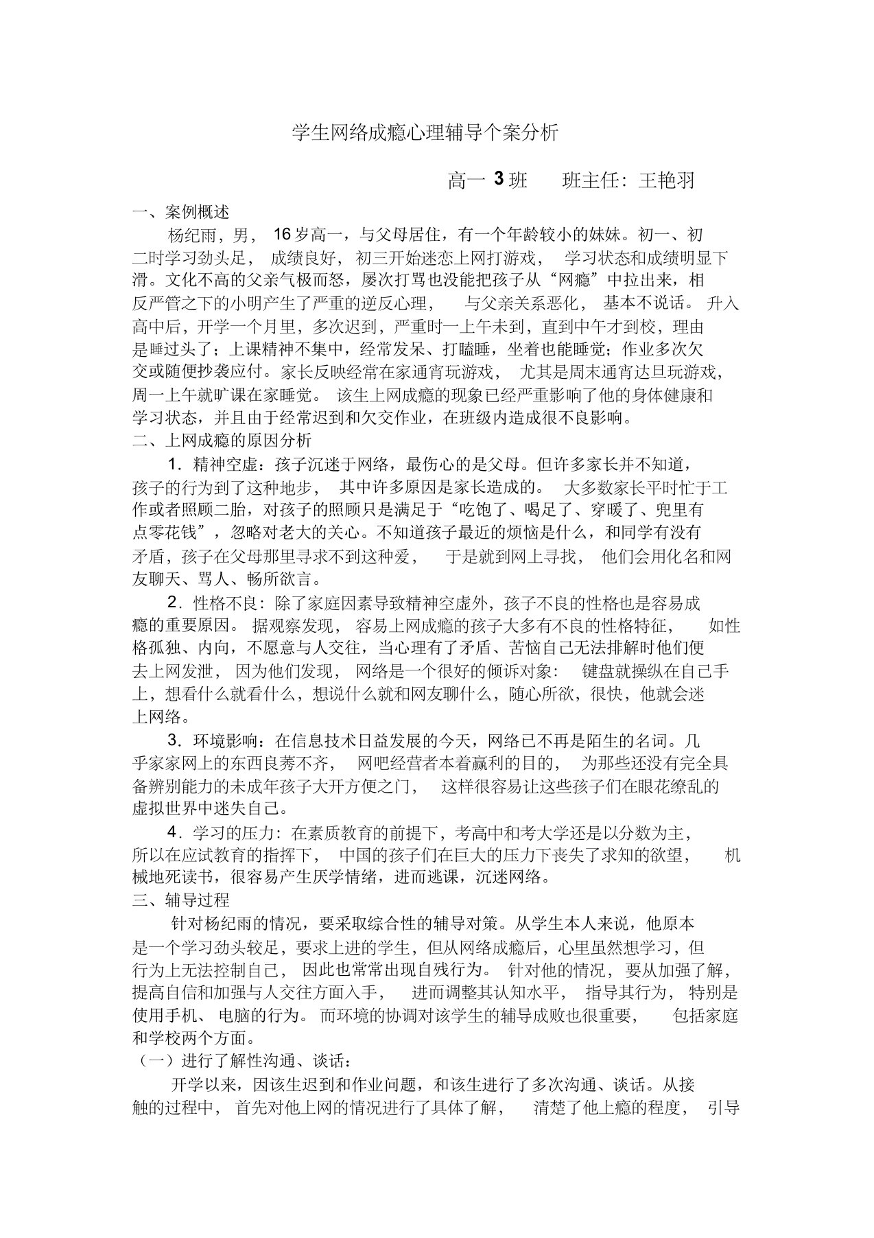 学生网络成瘾心理辅导个案分析