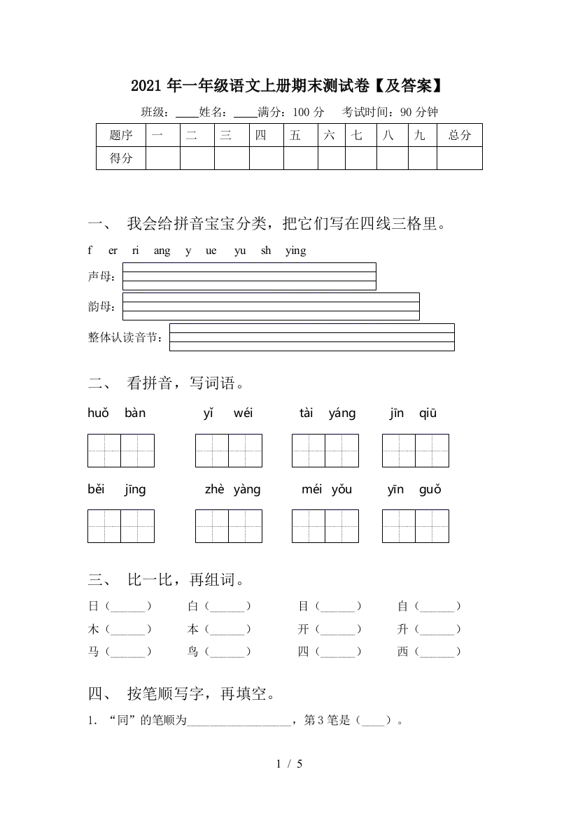 2021年一年级语文上册期末测试卷【及答案】