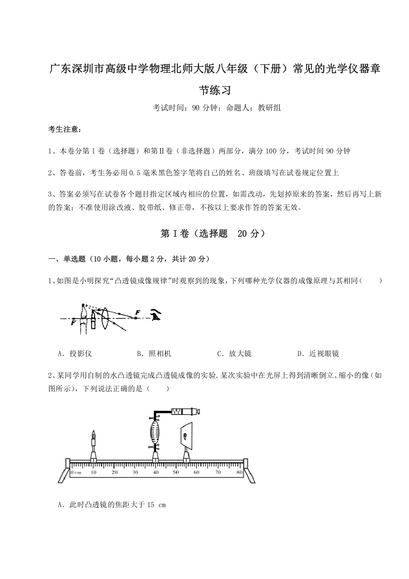 考点解析广东深圳市高级中学物理北师大版八年级（下册）常见的光学仪器章节练习试卷