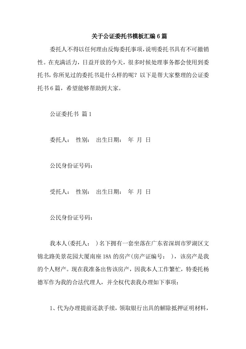 关于公证委托书模板汇编6篇