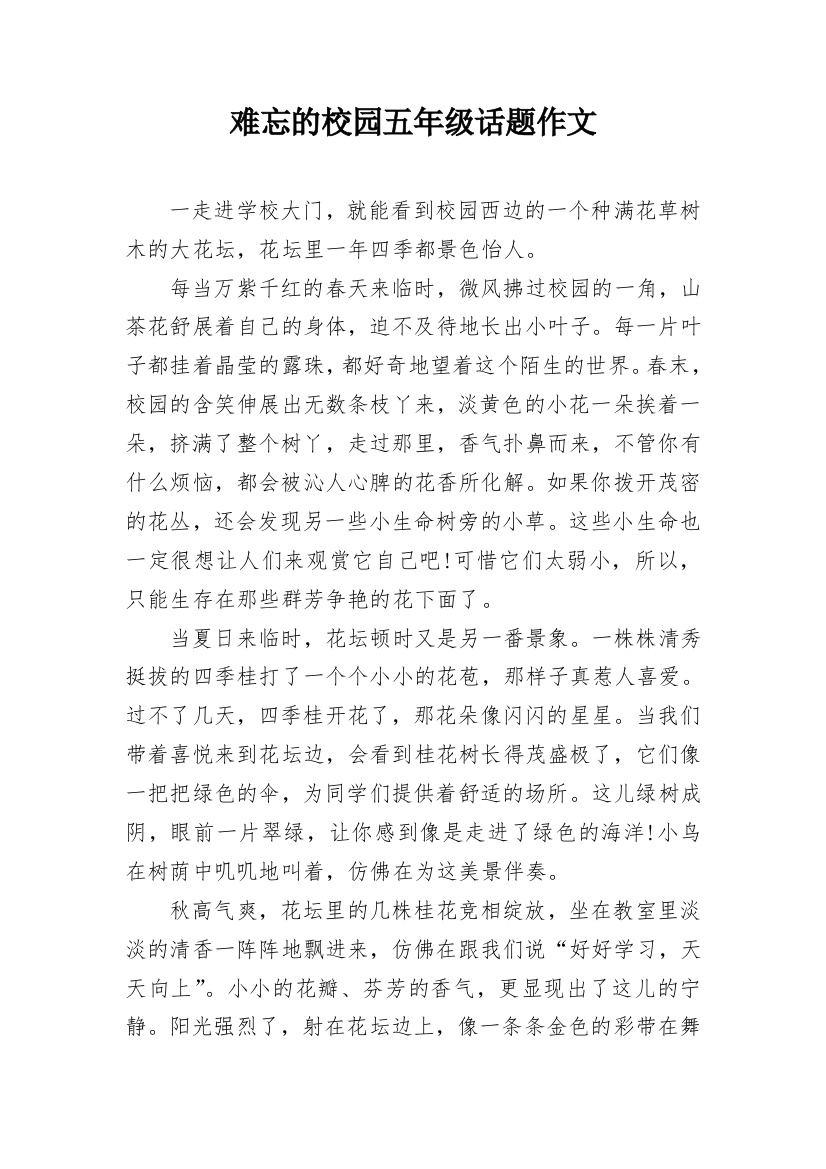 难忘的校园五年级话题作文