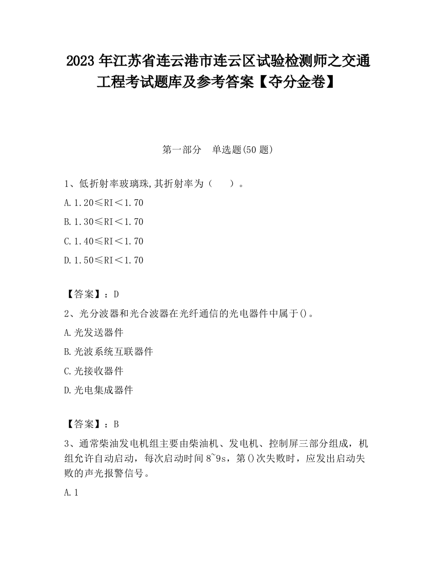 2023年江苏省连云港市连云区试验检测师之交通工程考试题库及参考答案【夺分金卷】