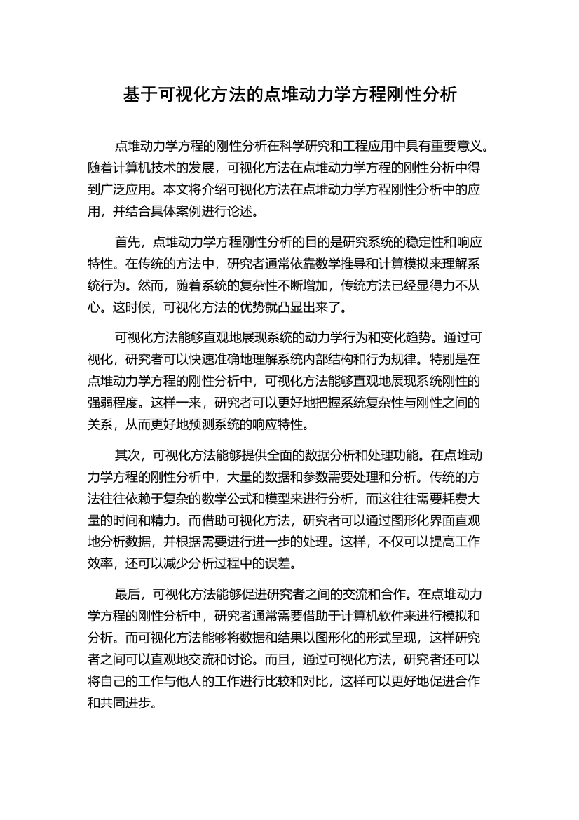 基于可视化方法的点堆动力学方程刚性分析