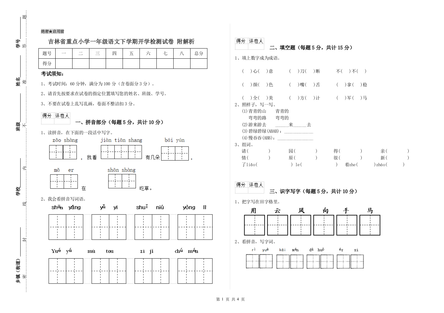 吉林省重点小学一年级语文下学期开学检测试卷-附解析