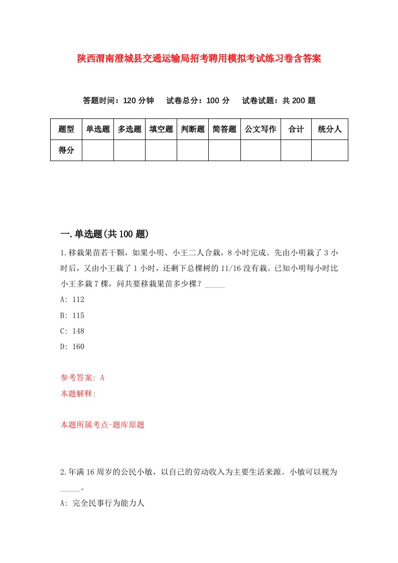 陕西渭南澄城县交通运输局招考聘用模拟考试练习卷含答案第4卷