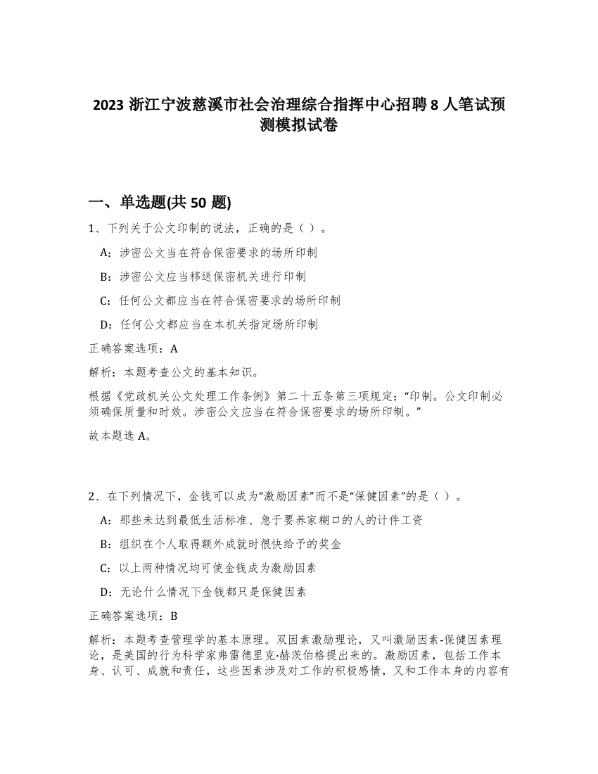 2023浙江宁波慈溪市社会治理综合指挥中心招聘8人笔试预测模拟试卷-91