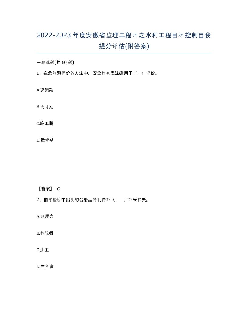 2022-2023年度安徽省监理工程师之水利工程目标控制自我提分评估附答案