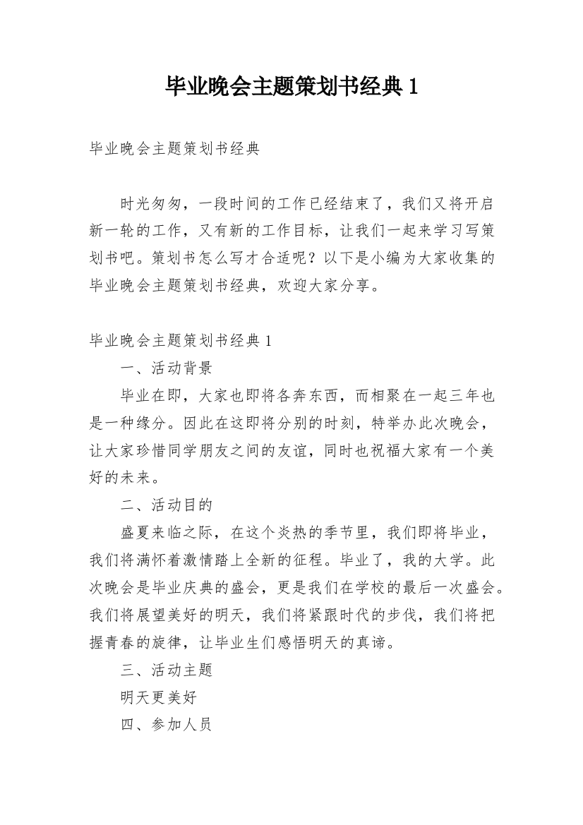 毕业晚会主题策划书经典1