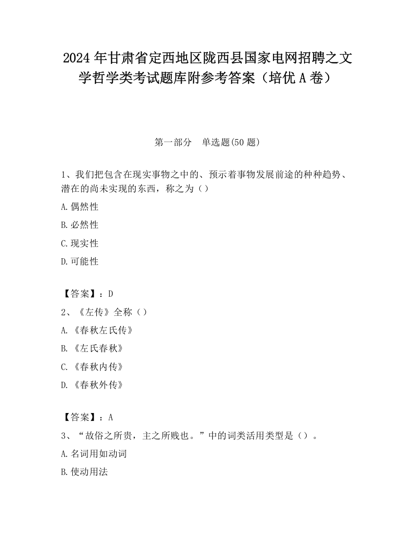 2024年甘肃省定西地区陇西县国家电网招聘之文学哲学类考试题库附参考答案（培优A卷）