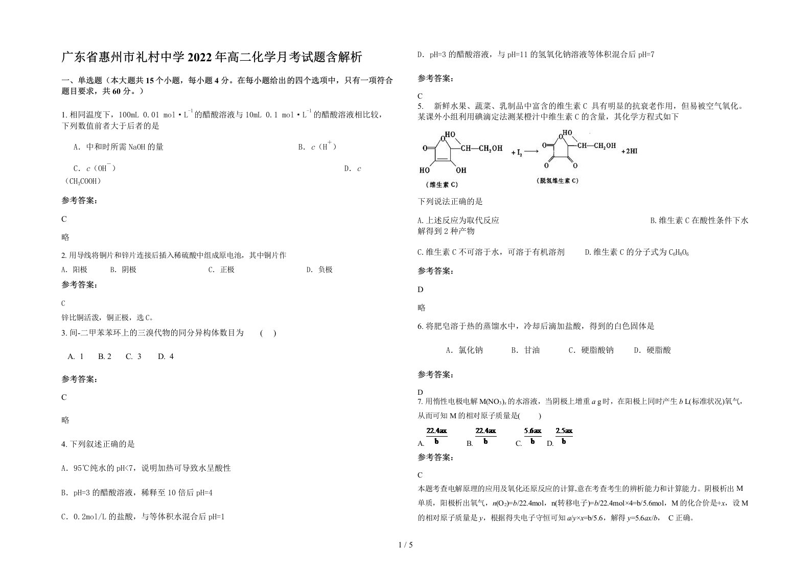 广东省惠州市礼村中学2022年高二化学月考试题含解析