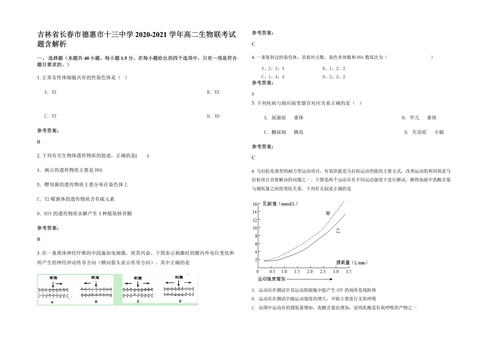 吉林省长春市德惠市十三中学2020-2021学年高二生物联考试题含解析