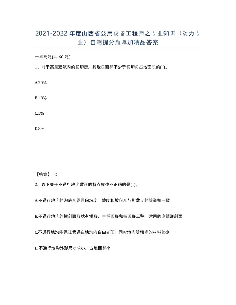 2021-2022年度山西省公用设备工程师之专业知识动力专业自测提分题库加答案