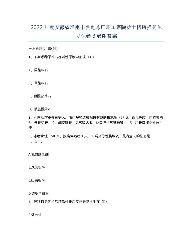 2022年度安徽省淮南市发电总厂职工医院护士招聘押题练习试卷B卷附答案