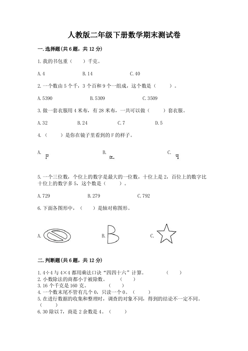 人教版二年级下册数学期末测试卷精品【夺分金卷】