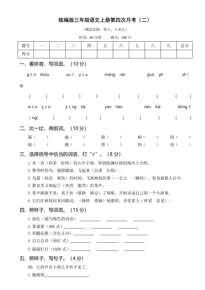 【课时练习】语文-3年级上册-部编人教版第四次月考卷（二）