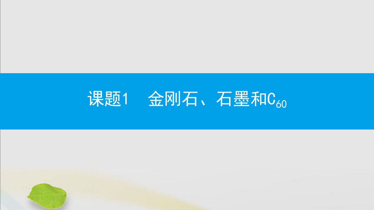 秋九年级化学上册第六单元碳和碳的氧化物课题1金刚石石墨和C60第1课时碳的单质同步课件新版新人教版