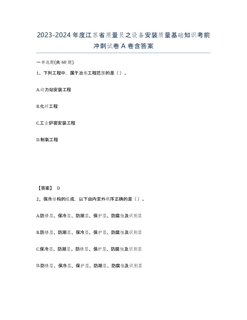 2023-2024年度江苏省质量员之设备安装质量基础知识考前冲刺试卷A卷含答案