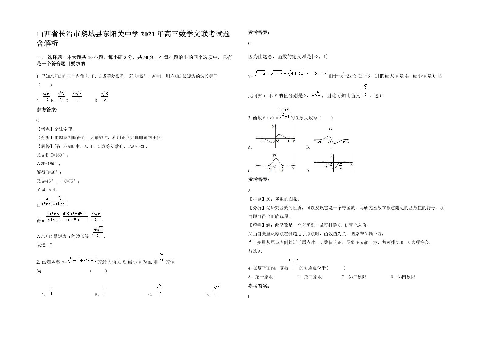 山西省长治市黎城县东阳关中学2021年高三数学文联考试题含解析